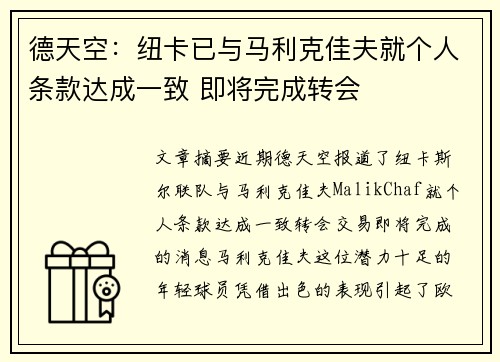 德天空：纽卡已与马利克佳夫就个人条款达成一致 即将完成转会