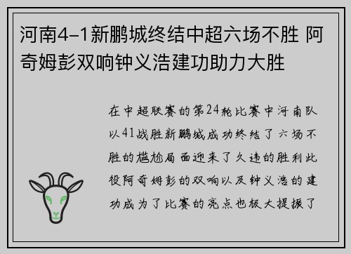 河南4-1新鹏城终结中超六场不胜 阿奇姆彭双响钟义浩建功助力大胜