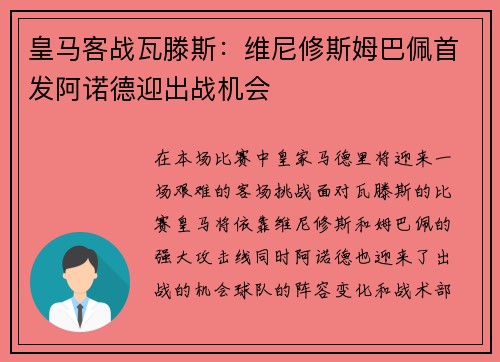 皇马客战瓦滕斯：维尼修斯姆巴佩首发阿诺德迎出战机会
