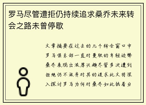罗马尽管遭拒仍持续追求桑乔未来转会之路未曾停歇