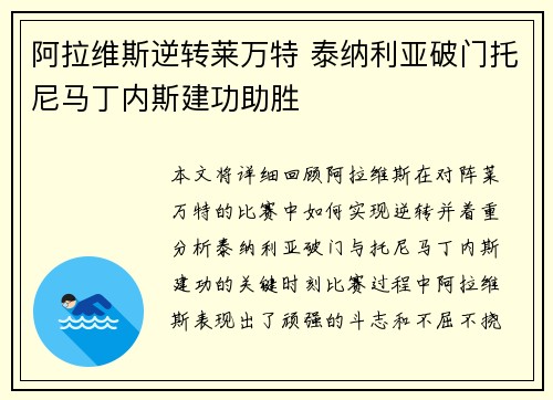 阿拉维斯逆转莱万特 泰纳利亚破门托尼马丁内斯建功助胜