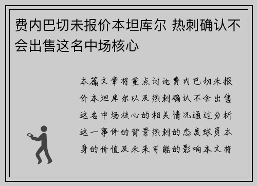 费内巴切未报价本坦库尔 热刺确认不会出售这名中场核心