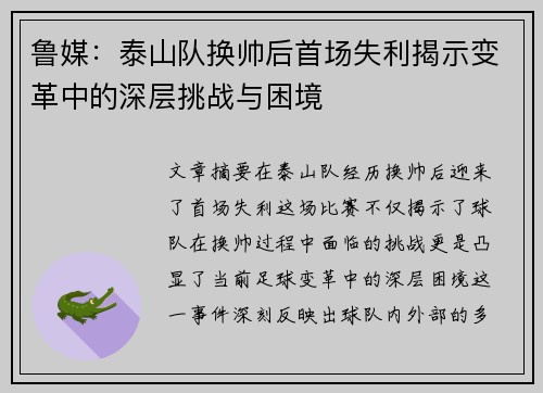 鲁媒：泰山队换帅后首场失利揭示变革中的深层挑战与困境
