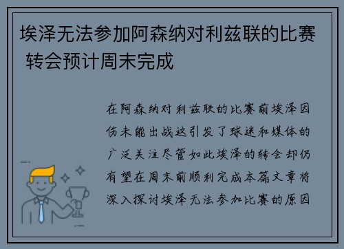 埃泽无法参加阿森纳对利兹联的比赛 转会预计周末完成