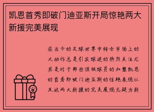 凯恩首秀即破门迪亚斯开局惊艳两大新援完美展现