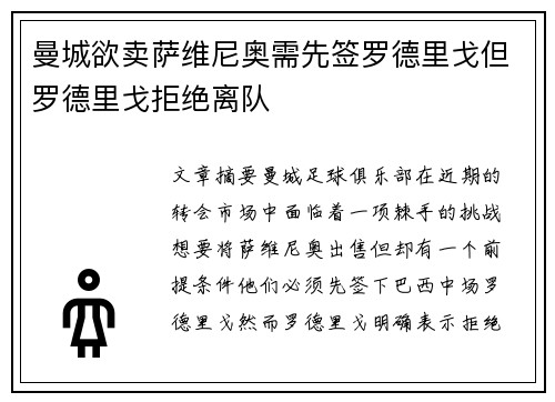 曼城欲卖萨维尼奥需先签罗德里戈但罗德里戈拒绝离队