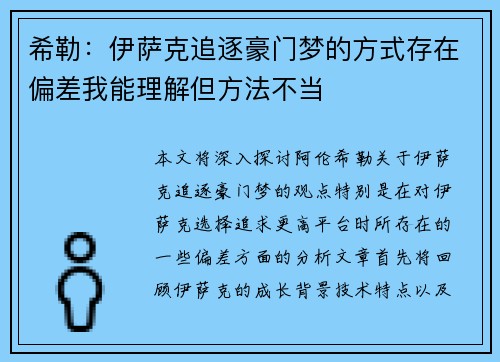 希勒：伊萨克追逐豪门梦的方式存在偏差我能理解但方法不当