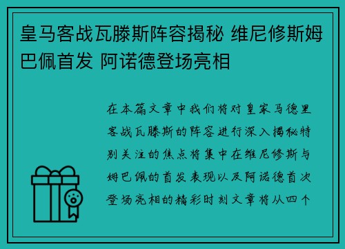 皇马客战瓦滕斯阵容揭秘 维尼修斯姆巴佩首发 阿诺德登场亮相