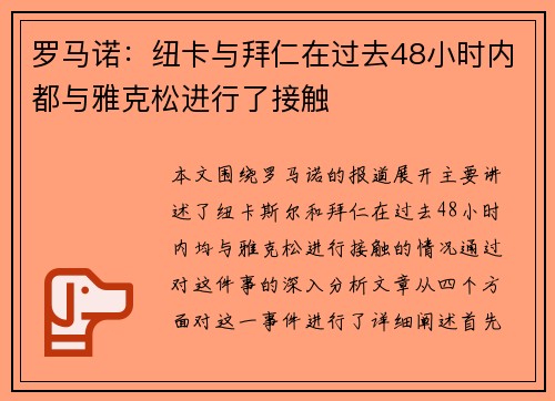罗马诺：纽卡与拜仁在过去48小时内都与雅克松进行了接触