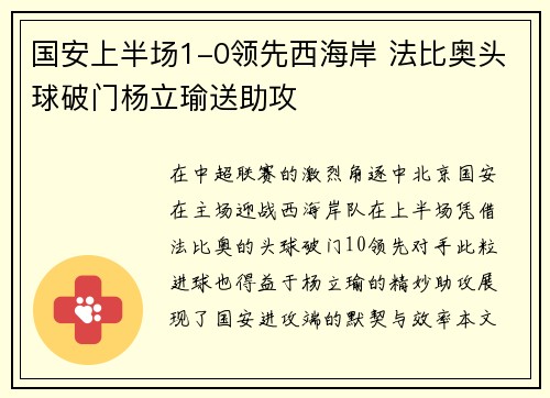 国安上半场1-0领先西海岸 法比奥头球破门杨立瑜送助攻
