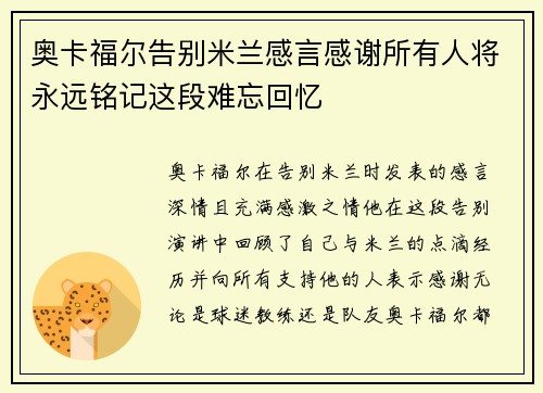 奥卡福尔告别米兰感言感谢所有人将永远铭记这段难忘回忆