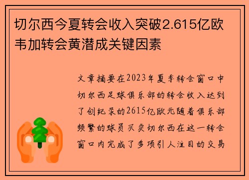 切尔西今夏转会收入突破2.615亿欧 韦加转会黄潜成关键因素