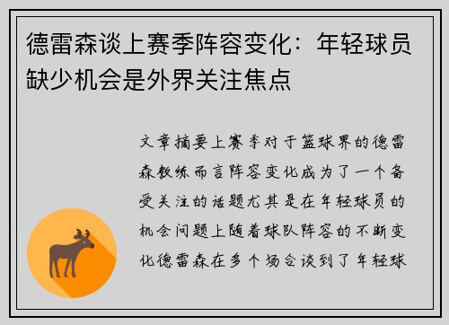 德雷森谈上赛季阵容变化：年轻球员缺少机会是外界关注焦点