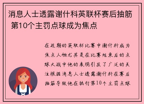 消息人士透露谢什科英联杯赛后抽筋 第10个主罚点球成为焦点