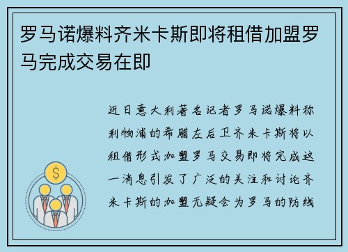 罗马诺爆料齐米卡斯即将租借加盟罗马完成交易在即