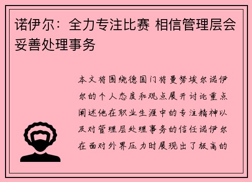 诺伊尔：全力专注比赛 相信管理层会妥善处理事务