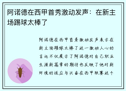 阿诺德在西甲首秀激动发声：在新主场踢球太棒了