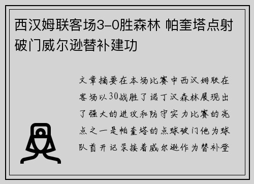 西汉姆联客场3-0胜森林 帕奎塔点射破门威尔逊替补建功
