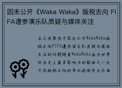 因未公开《Waka Waka》版税去向 FIFA遭参演乐队质疑与媒体关注