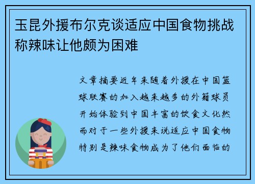 玉昆外援布尔克谈适应中国食物挑战称辣味让他颇为困难
