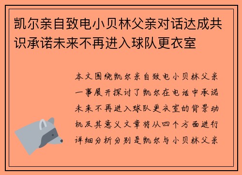 凯尔亲自致电小贝林父亲对话达成共识承诺未来不再进入球队更衣室