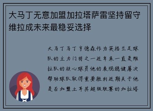 大马丁无意加盟加拉塔萨雷坚持留守维拉成未来最稳妥选择