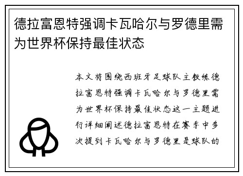 德拉富恩特强调卡瓦哈尔与罗德里需为世界杯保持最佳状态