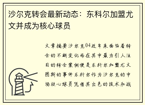 沙尔克转会最新动态：东科尔加盟尤文并成为核心球员