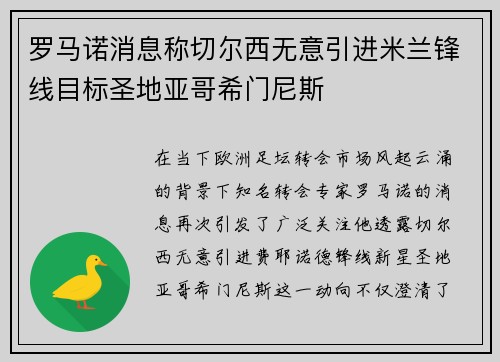 罗马诺消息称切尔西无意引进米兰锋线目标圣地亚哥希门尼斯