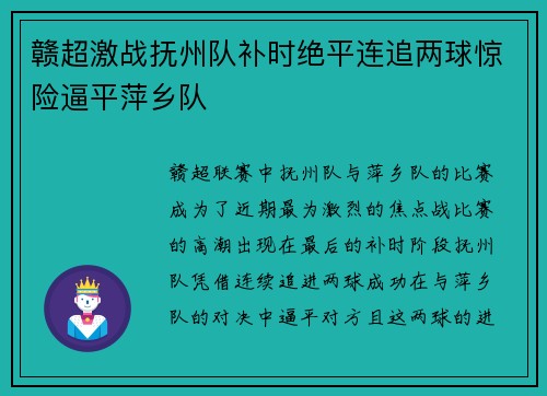 赣超激战抚州队补时绝平连追两球惊险逼平萍乡队