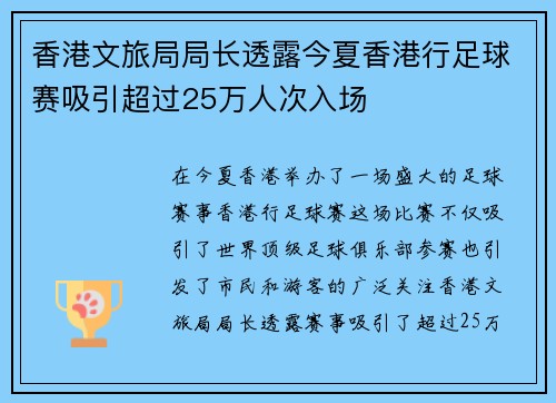 香港文旅局局长透露今夏香港行足球赛吸引超过25万人次入场