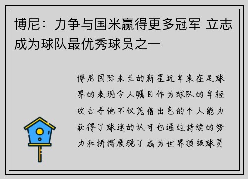 博尼：力争与国米赢得更多冠军 立志成为球队最优秀球员之一