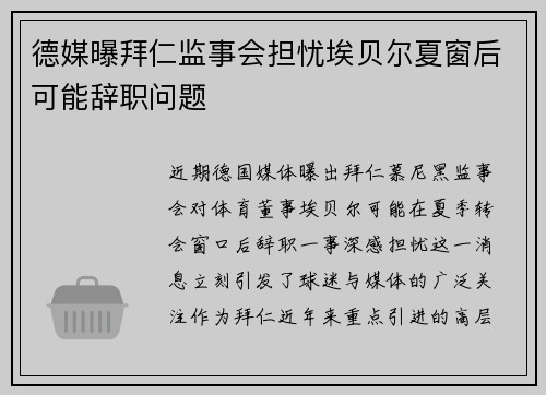 德媒曝拜仁监事会担忧埃贝尔夏窗后可能辞职问题