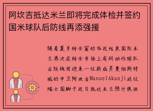 阿坎吉抵达米兰即将完成体检并签约国米球队后防线再添强援