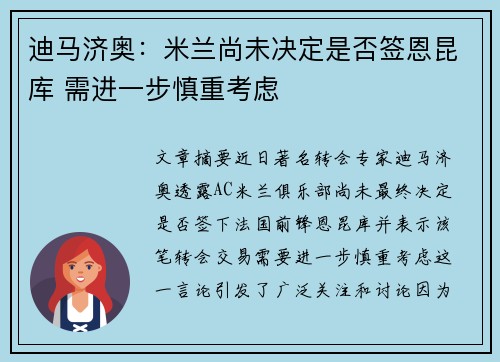 迪马济奥：米兰尚未决定是否签恩昆库 需进一步慎重考虑
