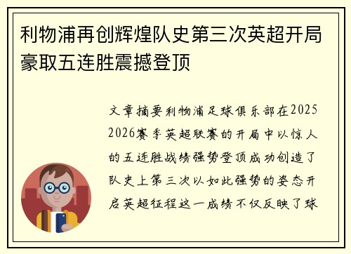 利物浦再创辉煌队史第三次英超开局豪取五连胜震撼登顶