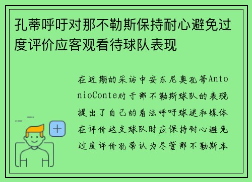 孔蒂呼吁对那不勒斯保持耐心避免过度评价应客观看待球队表现