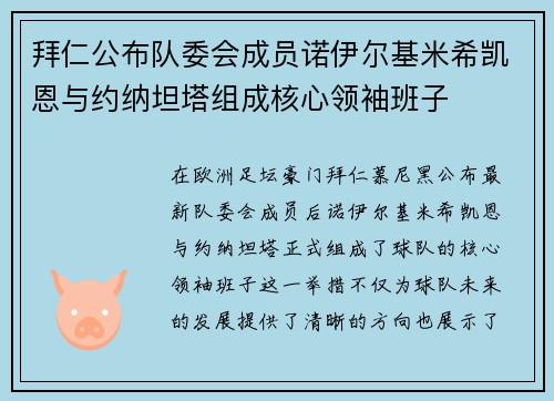 拜仁公布队委会成员诺伊尔基米希凯恩与约纳坦塔组成核心领袖班子