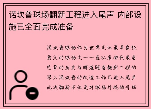 诺坎普球场翻新工程进入尾声 内部设施已全面完成准备