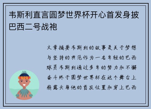 韦斯利直言圆梦世界杯开心首发身披巴西二号战袍