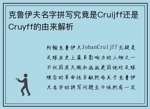克鲁伊夫名字拼写究竟是Cruijff还是Cruyff的由来解析
