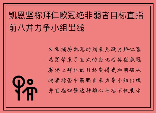凯恩坚称拜仁欧冠绝非弱者目标直指前八并力争小组出线