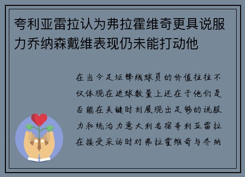 夸利亚雷拉认为弗拉霍维奇更具说服力乔纳森戴维表现仍未能打动他