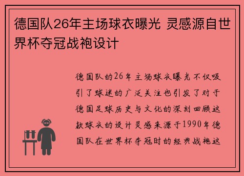 德国队26年主场球衣曝光 灵感源自世界杯夺冠战袍设计