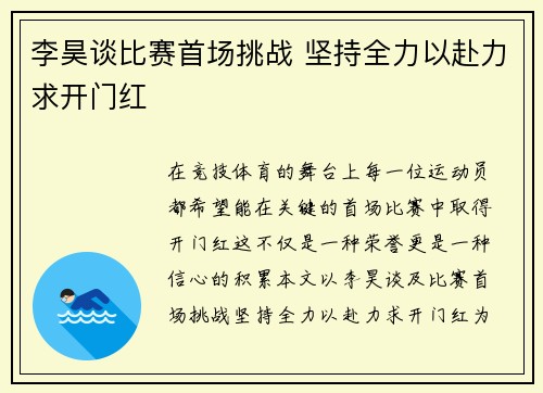 李昊谈比赛首场挑战 坚持全力以赴力求开门红