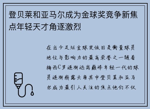 登贝莱和亚马尔成为金球奖竞争新焦点年轻天才角逐激烈