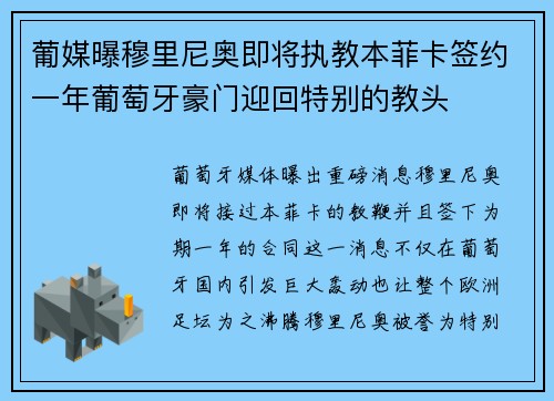 葡媒曝穆里尼奥即将执教本菲卡签约一年葡萄牙豪门迎回特别的教头
