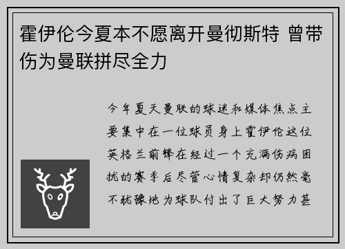 霍伊伦今夏本不愿离开曼彻斯特 曾带伤为曼联拼尽全力