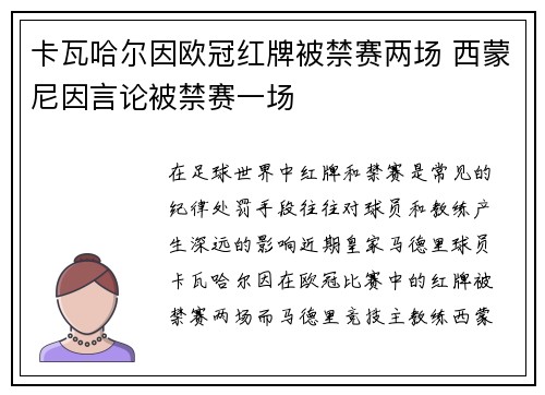 卡瓦哈尔因欧冠红牌被禁赛两场 西蒙尼因言论被禁赛一场
