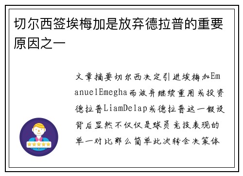 切尔西签埃梅加是放弃德拉普的重要原因之一